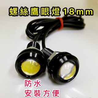 「台灣現貨 附發票」一對 超激亮 鷹眼 螺絲燈 魚眼 18mm 防潑水 LED DIY ， 螺絲燈