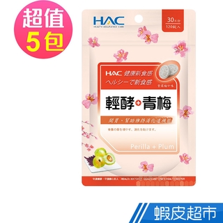 永信HAC 輕酵+青梅口含錠-紫蘇梅口味 5包組 120錠x5包 現貨 廠商直送