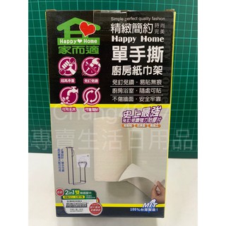 QS-0858 家而適 單手撕廚房紙巾架 廚房架 紙巾架 掛勾 臺灣用品 衛生紙架 現貨
