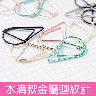 出清價售完不補 滴款金屬迴紋針 文具 簡約 手帳素材 迴紋針 造型 可愛 電鍍七色款 亨好購物 開發票 臺灣現貨