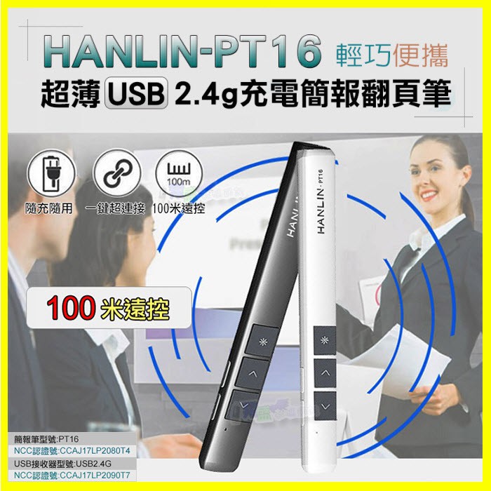 HANLIN PT16 無線雷射簡報筆 無線紅外線演示器 無線簡報遙控器翻頁器 ppt 簡報筆 支援 W7 W8 W10