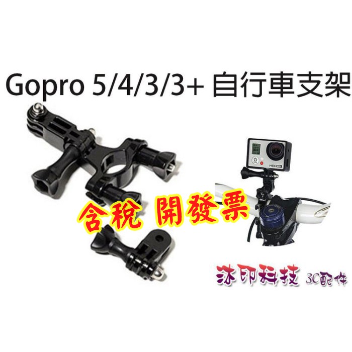[沐印國際] GOPRO 5/4/3/3+ 自行車支架 單車架 調節固定支架 自行車支架 腳踏車支架