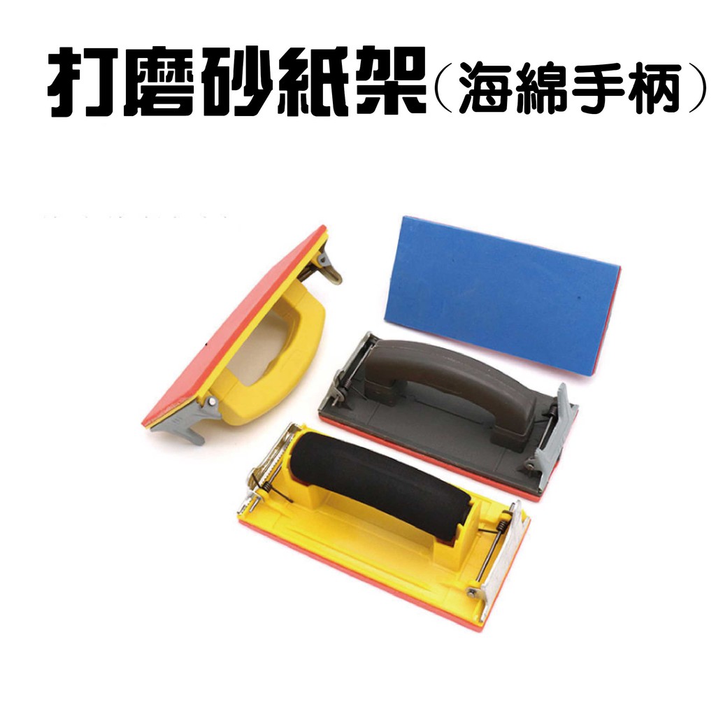 手持式砂紙架 打磨砂紙架 打磨器 木工打磨 磨砂架 蝦皮購物