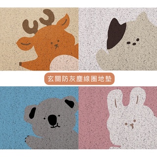 【暖&和家居】臺灣現貨 卡通刮泥地墊 玄關防灰塵地墊 居家門口地墊 可愛動物圖案地墊 線圈地墊 居家地墊 腳踏墊 入口地