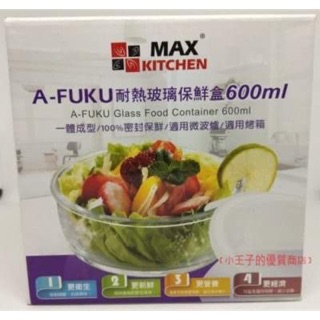 Max Kitchen A-FUKU耐熱玻璃保鮮盒600ML
