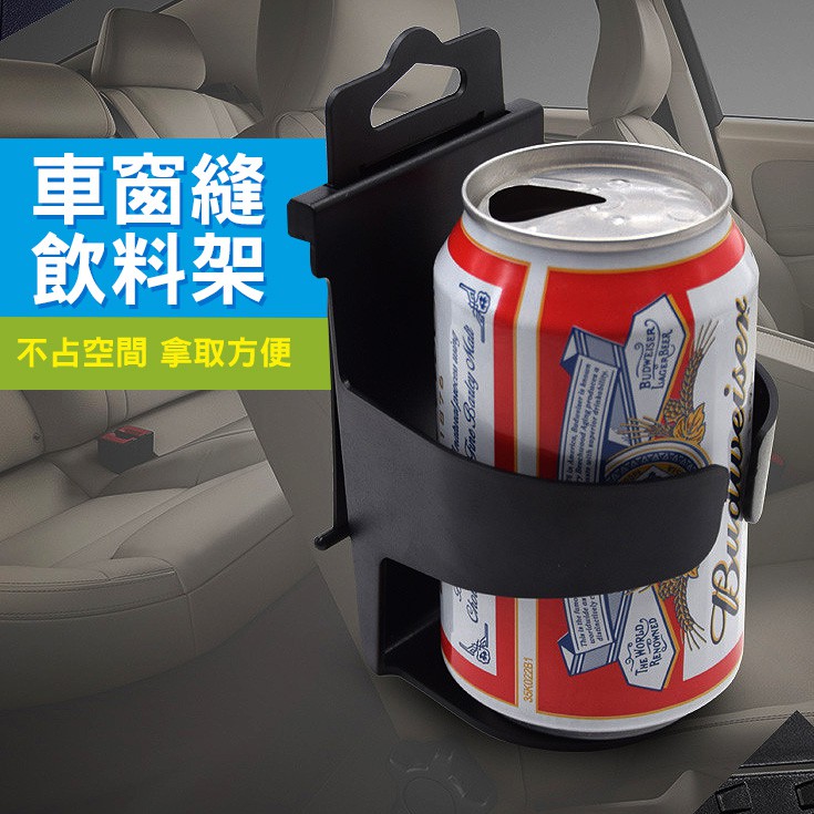 車窗縫飲料架 車窗插夾式飲料杯架 車用門邊杯架 車用飲料架 汽車飲料架【黃小鴨生活百貨】