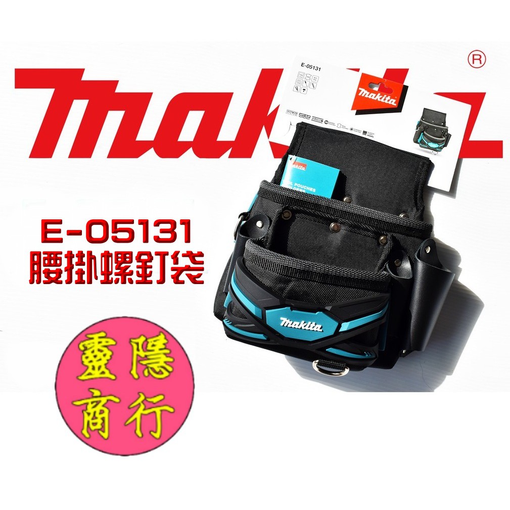 Makita(牧田) 腰掛螺釘袋 波蘭製 E-05131 腰掛袋 腰包 腰間工具 工具包 釘袋 螺絲包 配件