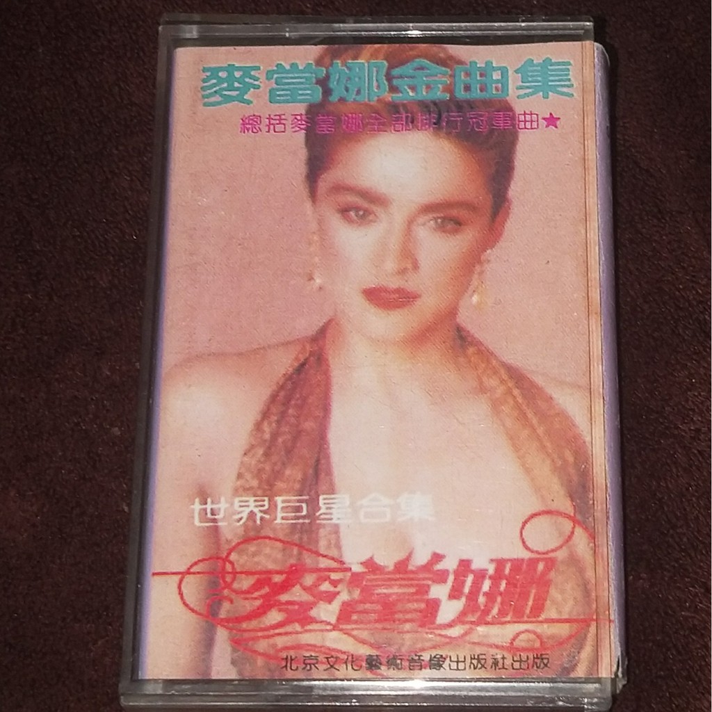 MADONNA瑪丹娜「麥當娜金曲集」大陸版卡帶/錄音帶/磁帶~附中譯歌詞