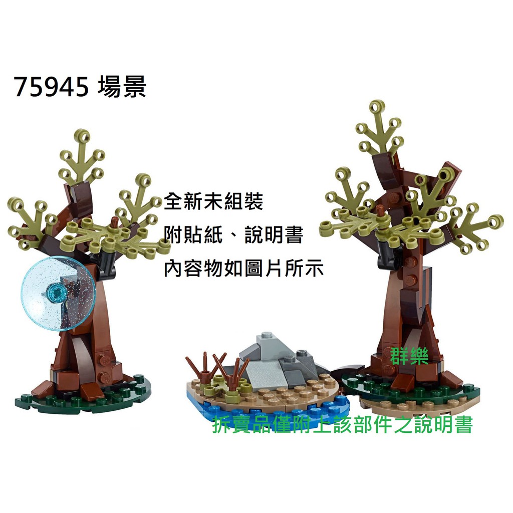 【群樂】LEGO 75945 拆賣 場景 現貨不用等