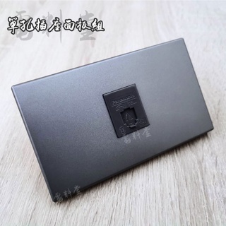 單孔 電視 網路 電話 插座 Panasonic 國際牌 清水模 灰色 髮絲銀 消光黑 黑色 工業風 無印 極簡 咖啡廳
