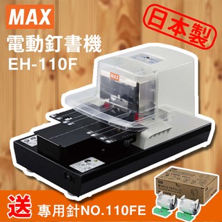 【限量送訂書針 NO.110FE】MAX 美克司 EH-110F 電動釘書機/訂書機/釘書針/裝訂/辦公/文具/日本製