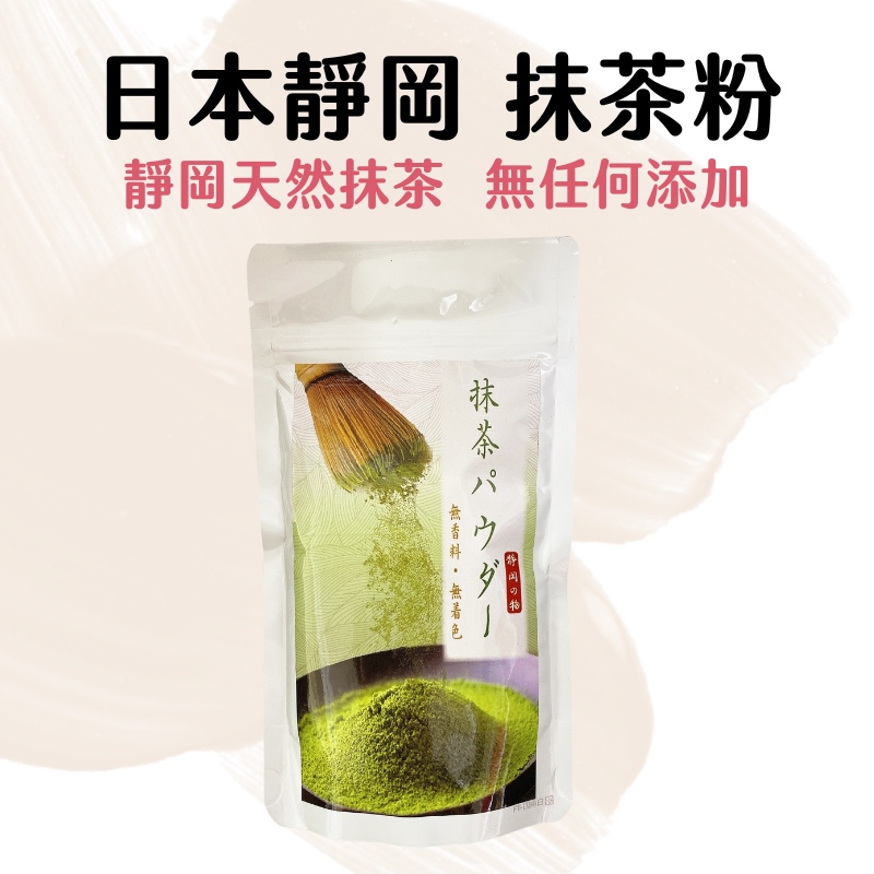 【嚴選現貨】日本靜岡 抹茶粉 100g原裝 天然色粉 無糖無添加 精細研磨