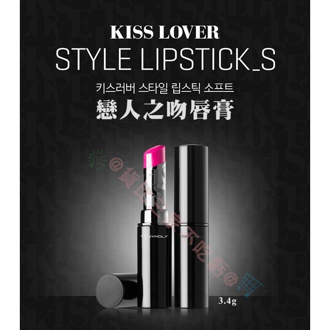 @貨比三家不吃虧@ 韓國TONYMOLY KISS LOVER STYLE 唇蜜 不脫妝 唇露 唇秞 唇膏 口紅 唇彩