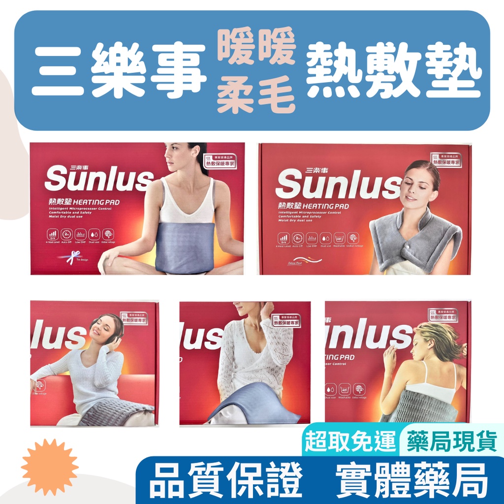 【免運，實體店面】SUNLUS 三樂事 柔毛/暖暖/肩頸 熱敷墊 電熱毯SP1210/SP1211/SP1212/SP1