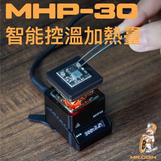 台灣現貨 MHP30 PD 30 * 30mm 加熱面積迷你恆溫加熱台智能加熱工具便攜體積小巧內置OLED顯示屏真彩燈一