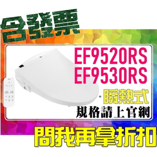 SDS桃園店➠ EF9520RS、EF9530RS 瞬熱式電腦馬桶座，免治馬桶座，ALEX 電光衛浴❹