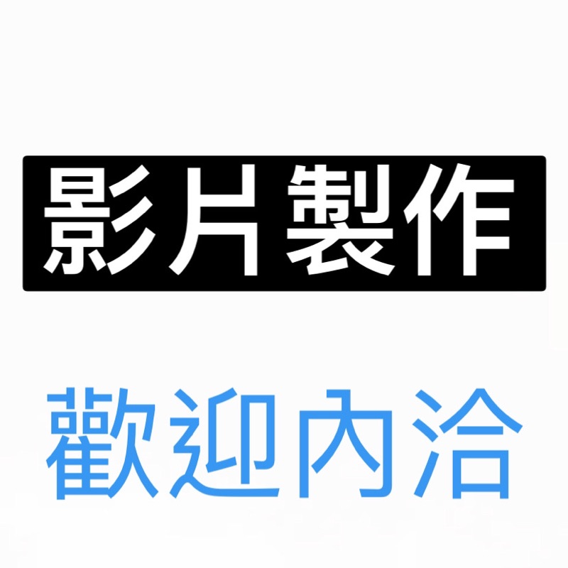 影片製作 生日影片旅遊紀錄 蝦皮購物