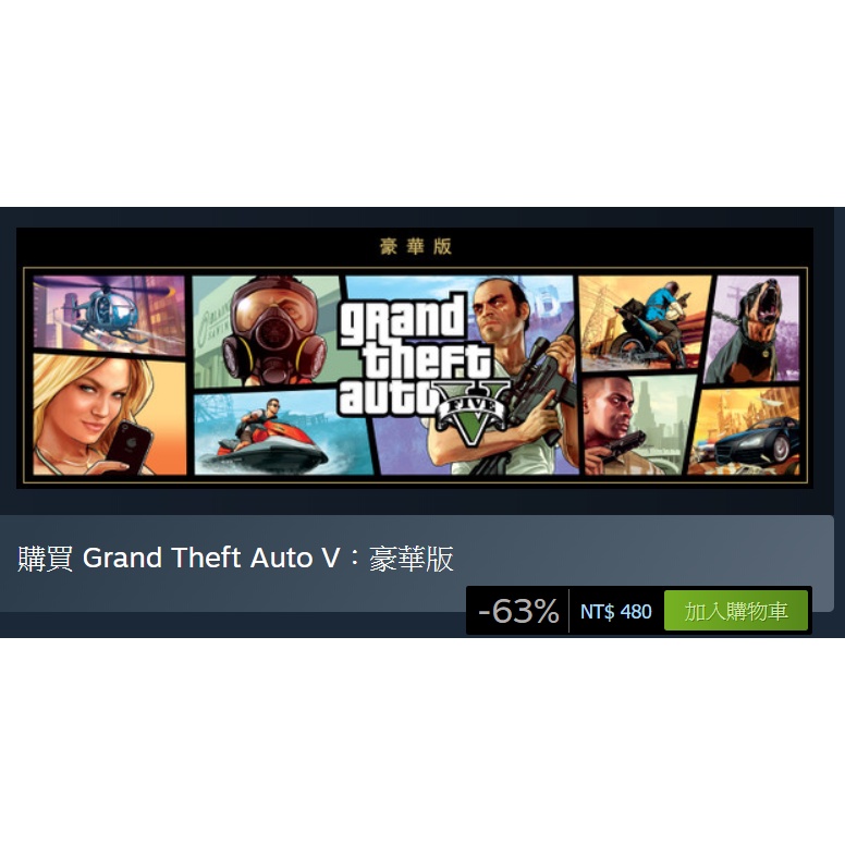 【免帳密代購】STEAM平台 PC 俠盜獵車手5 GTA5 Grand Theft Auto V 豪華版 中文版