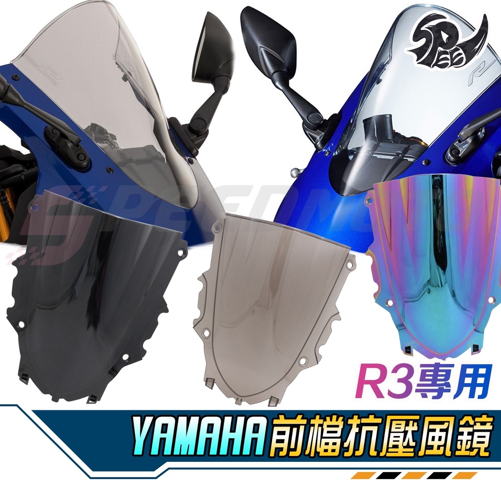 【Speedmoto】R3 高角度風鏡 2019-2022年改款 YZF R3 擋風鏡 類原廠風鏡 燻黑 彩鈦 R3風鏡