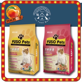 福壽 主廚嚴選 1.5kg 貓飼料 貓糧 銀鱈幹貝風味 益生菌新增 美味貓食 Fuso Pets 貓乾乾 美味貓飼料