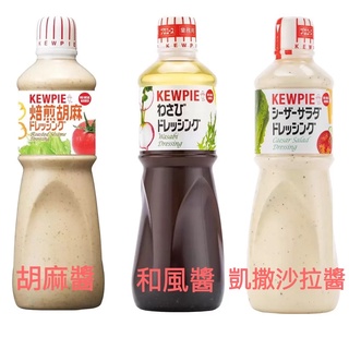 超取最多4罐❗️好市多代購《Kewpie 胡麻醬1公升、凱撒沙拉醬 1公升、和風醬1公升、美乃滋1公斤》