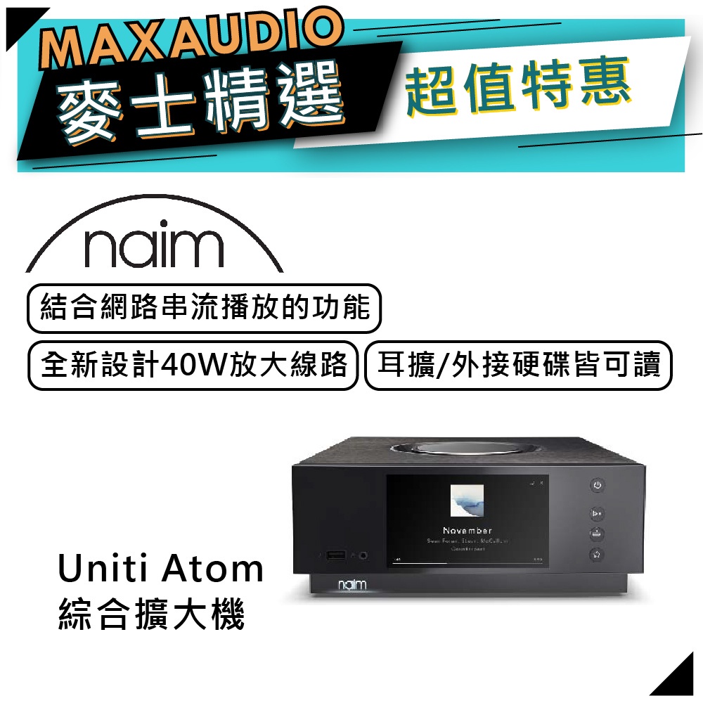 NAIM Uniti Atom｜綜合擴大機｜網路串流播放功能｜【麥士音響】