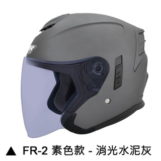 M2R FR-2 安全帽 FR2 素色 紀念版 消光水泥灰 內襯可拆 內藏墨鏡 半罩《淘帽屋》