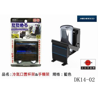 淨靚小舖 日本 MIRAREED 冷氣口置杯架+手機架/藍色 DK14-02 冷氣口夾式杯架手機架