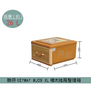 『柏盛』聯府KEYWAY WJ09 XL橡木抽屜整理箱 塑膠箱 置物箱 玩具整理箱 雜物箱 26L /台灣製