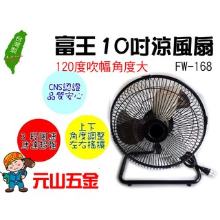 富王冰風暴強力10吋涼桌扇☆金屬鋁葉 迷你扇/桌上型電扇/電風扇/☆臺灣製《FW-168》