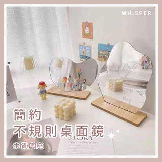 【臺灣店家✨當天發貨】鏡子 立鏡 化妝鏡 桌面鏡 鏡子化妝鏡 美妝鏡 木質底座 百搭 佈置 裝飾 不規則鏡子