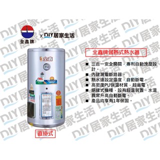 【熱賣商品】全鑫牌 儲熱式電熱水器 CK-A15E 15加侖|直掛式|不銹鋼|臺灣知名老品牌|聊聊免運費|現貨供應