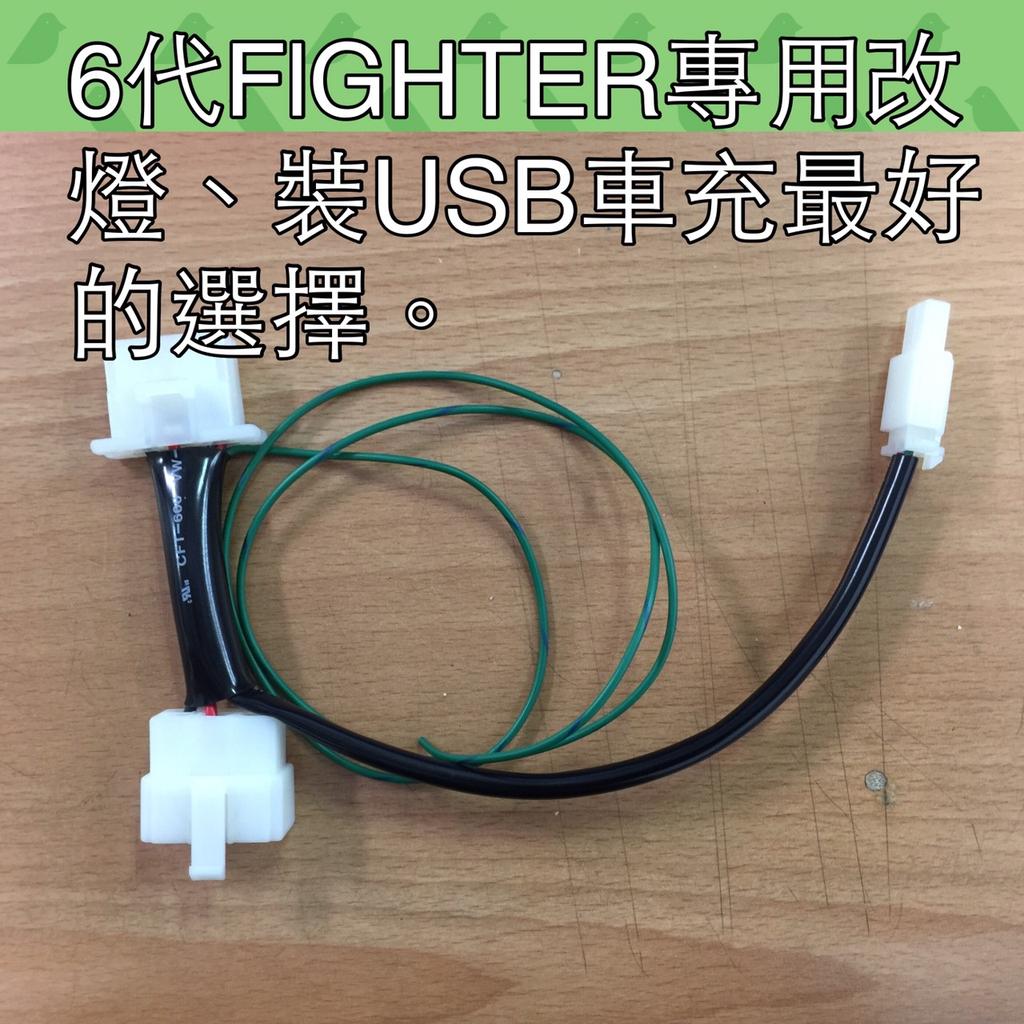 6代fighteg 150 249元也可改裝行車記錄器 小燈 Led燈條 日行燈 不剪原廠主配線 蝦皮購物