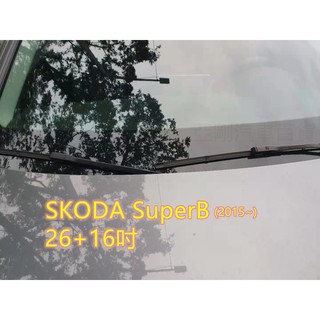 SKODA SuperB (2015~) 26+18吋 雨刷 原廠對應雨刷 軟骨雨刷 後刷 專車專用