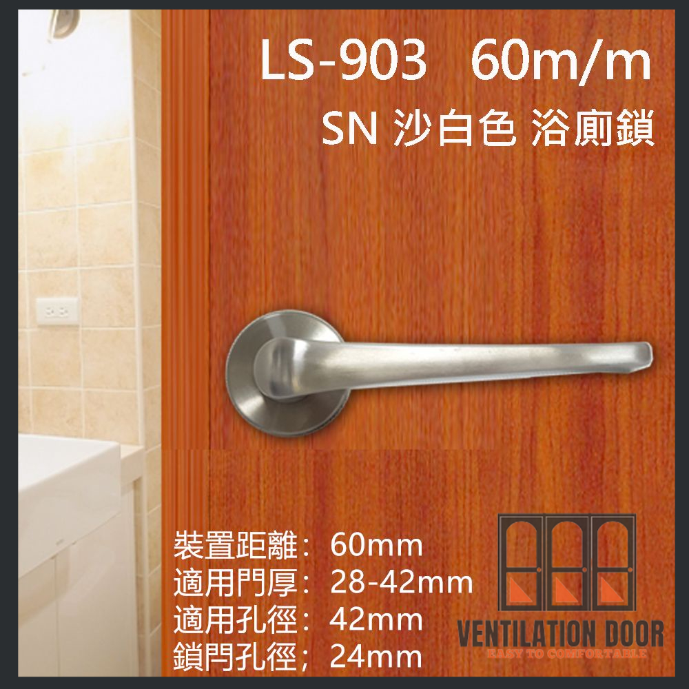 【LS麥金】LS-903 / LS-908 日規水平鎖  60mm 通道鎖 圓套盤 白鐵色 無鑰匙 水平把手鎖 房間鎖