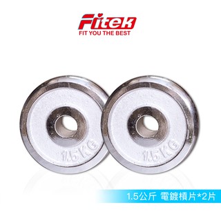 Fitek 【免運】電鍍槓片1.5公斤兩片 PL105A 一般孔徑規格 1.5KG