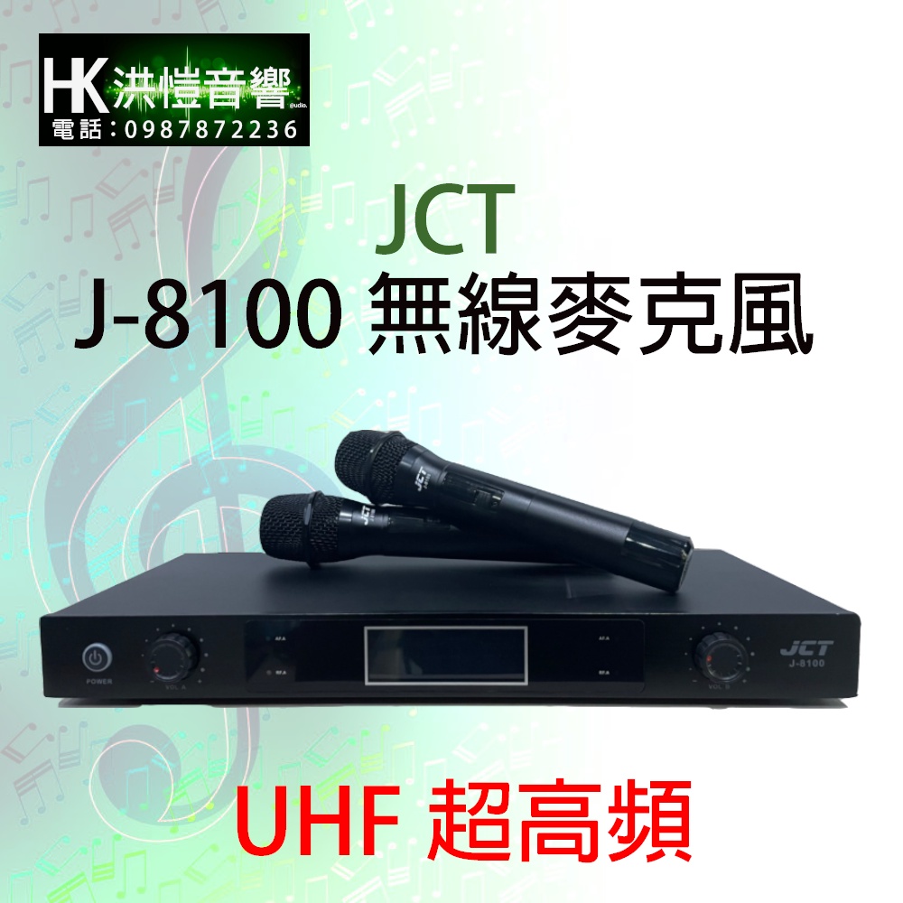【洪愷音響】JCT J-8100 超高頻UHF 無線麥克風!!