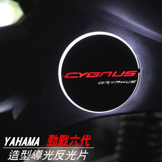 【勁戰六代導光反光片 CYGNUS GRYPH】小燈恆亮+方向燈閃爍 反光片 圓形反光片 LED反光片 (2入)