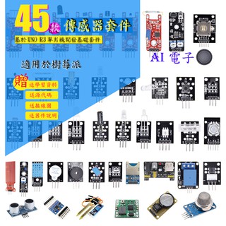 【AI電子】*45款傳感器套件 相容arduino開發板微控制器適用於樹莓派