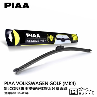 PIAA VW GOLF MK4 矽膠 後擋專用潑水雨刷 12吋 日本膠條 後擋雨刷 後雨刷 98-03年 四代 哈家人