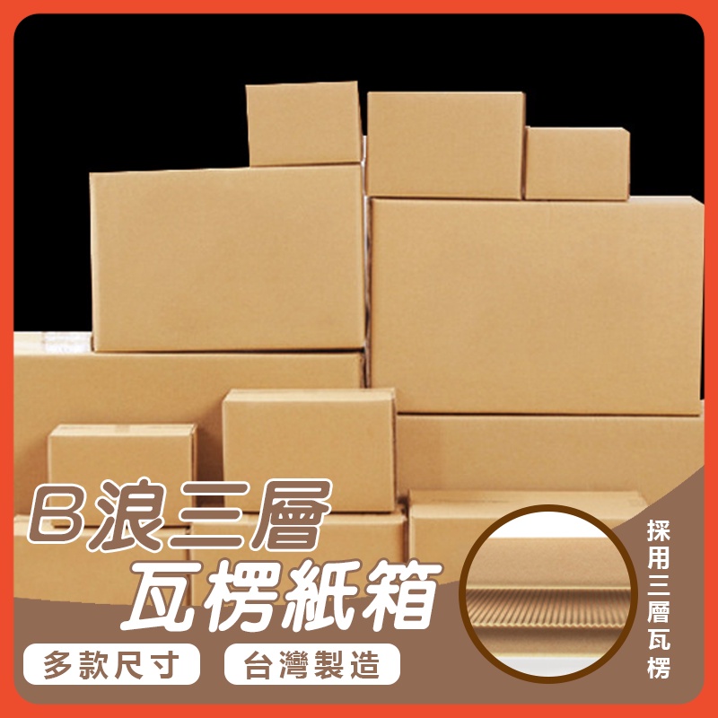 🔥台灣製紙箱🔥小物包裝 小紙箱紙盒 瓦楞紙箱 三層B浪 厚度約0.3 封箱 包裝 網紅 網拍 包貨 箱 箱子 紙箱