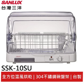 SANLUX台灣三洋溫風款 大容量 10人份 烘碗機 SSK-10SU(領卷92折)