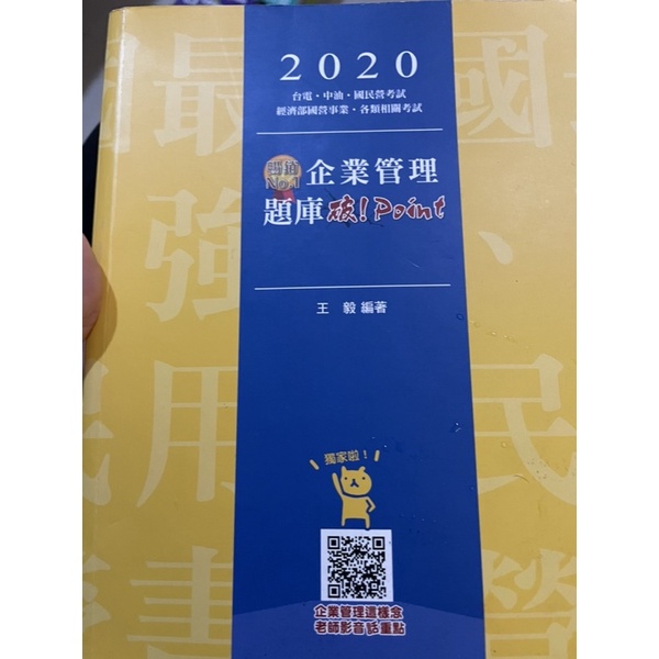 2020企業管理題庫破Point音/王毅