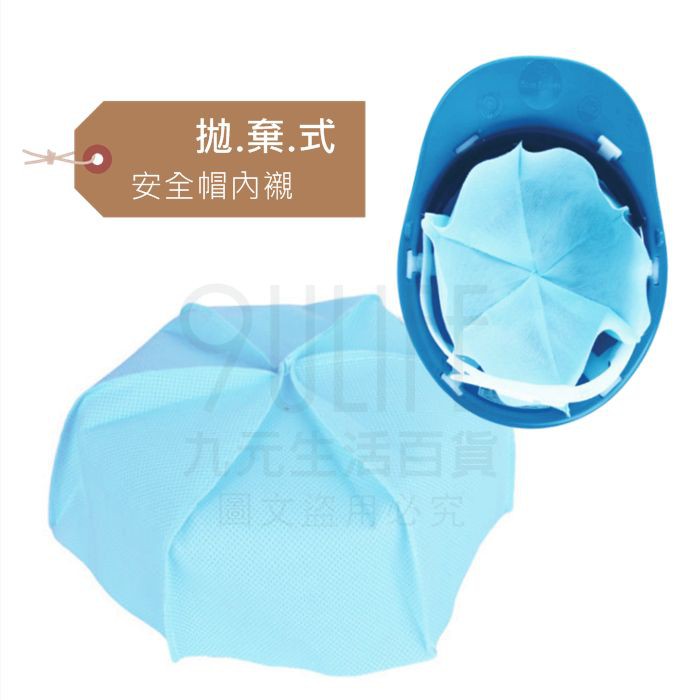 拋棄式安全帽內襯 2枚衛生帽襯工程帽內襯 九元 蝦皮購物