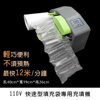 緩衝機 110V填充袋製造機 緩衝袋氣泡袋填充機 泡泡袋 減震緩衝袋 充氣機 氣泡膜 葫蘆膜 緩沖氣墊機