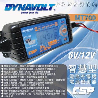 MT-700+ 標準版 脈衝式 充電機 機車 汽車 電瓶 電池充電器 6V 12V 雙電壓 檢測機能 鋰鐵電池