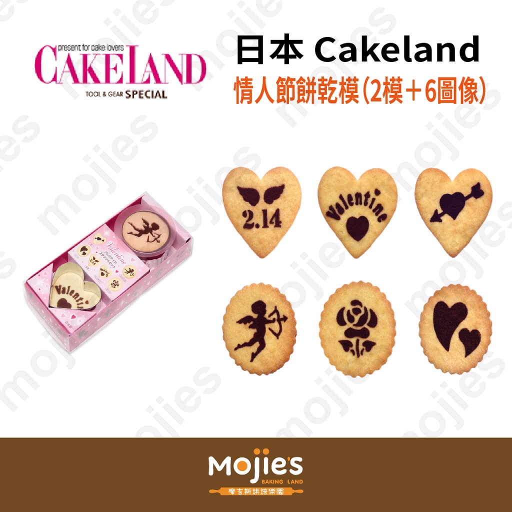 【摩吉斯烘焙樂園】日本 CAKELAND 情人節 餅乾模（2模＋6圖像）
