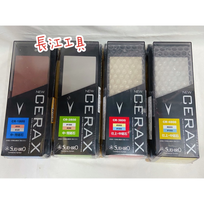 ［長江工具］含稅 SUEHIRO末廣新陶瓷砥石（雙面型）CR-1800/CR-2800/CR-3800/CR-4800