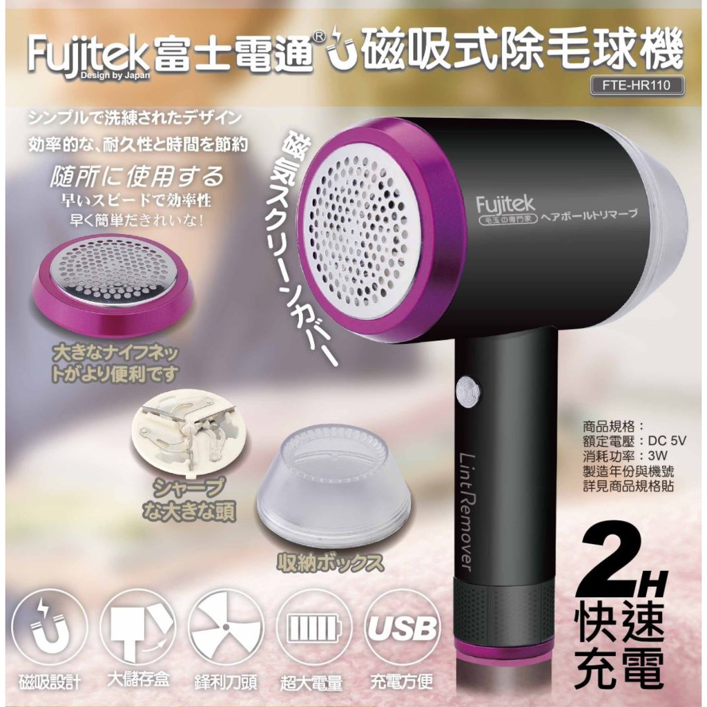 現貨 Fujitek 富士電通 磁吸式 除毛球機 無線 除毛球 (FTE-HR110)