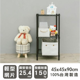 【JMhouse】輕型 三層烤漆波浪層架 (兩色) 45x45x90cm MIT臺灣製 鐵力士架 層架 收納架 置物架